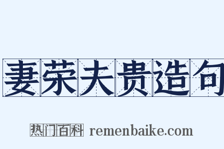 妻荣夫贵造句是什么意思的图片